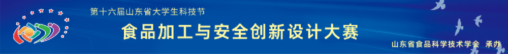 【通知】關(guān)于召開(kāi)“第十六屆山東省大學(xué)生科技節(jié)——食品加工與安全創(chuàng)新設(shè)計(jì)大賽”食品加工與創(chuàng)新設(shè)計(jì)賽項(xiàng)決賽的通知