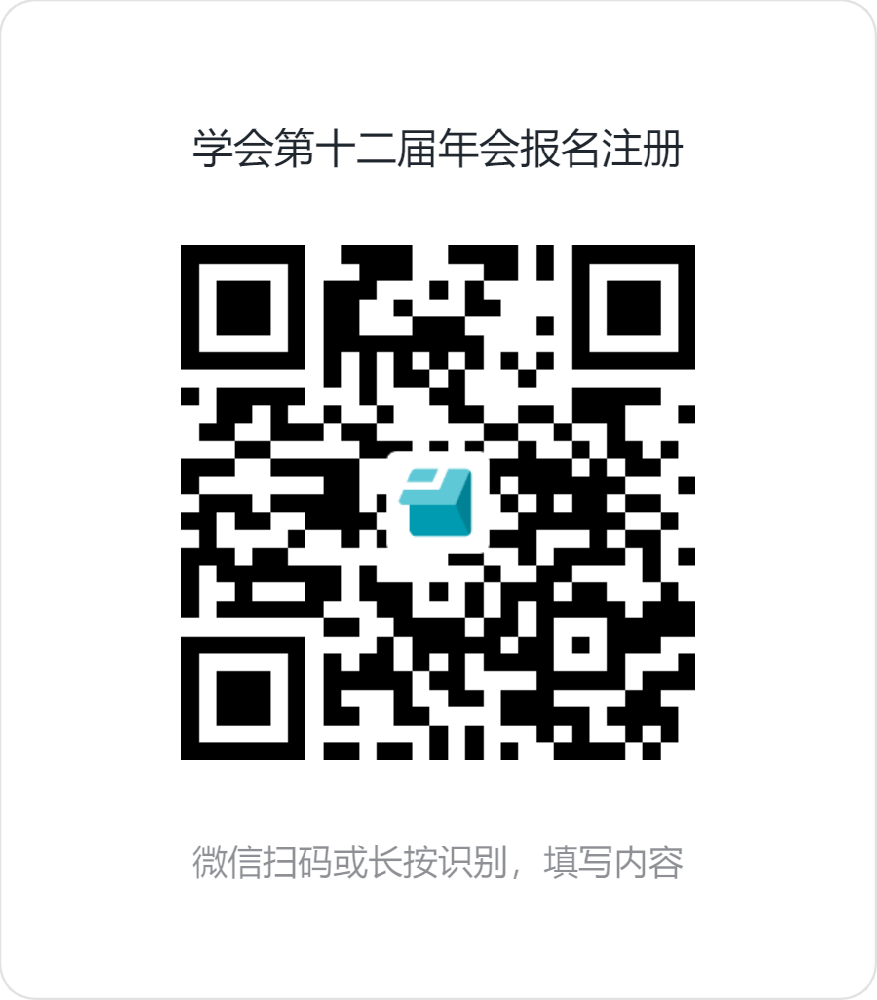學(xué)會第十二屆年會報名注冊.png